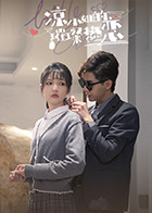 凉小姐的璀璨热恋第05集