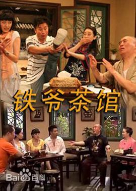 铁爷茶馆第43集