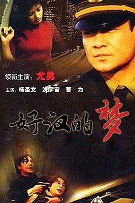 好汉的梦第11集