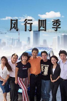 风行四季第130集