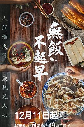 无饭不起早第05集