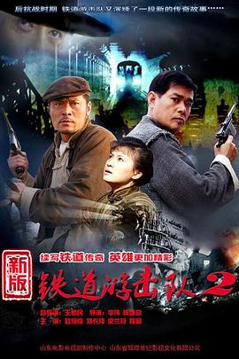 铁道游击队2战后篇第16集