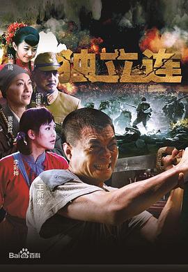 独立连第32集