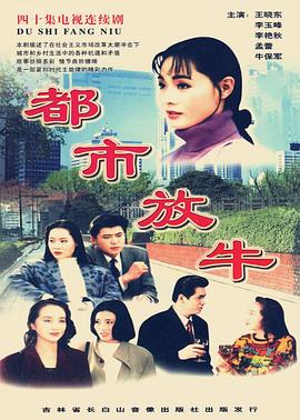 都市放牛第30集