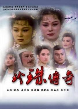 珍珠传奇第13集