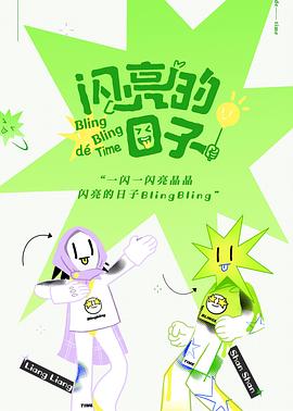 闪亮的日子第02期