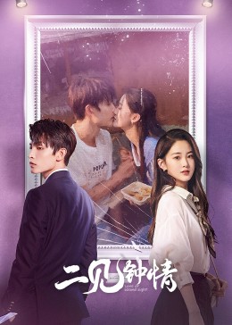 二见钟情2023第15集