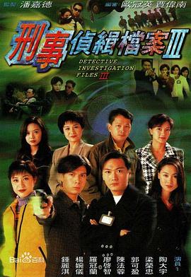 刑事侦缉档案3国语第06集