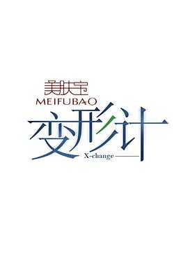 变形计第九季第06期