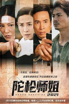 陀枪师姐2021国语第18集