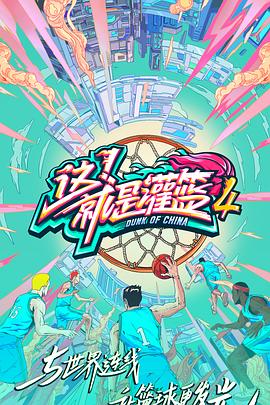 这！就是灌篮第四季20210826第1期下