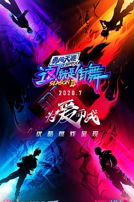 这！就是街舞第三季20200801期
