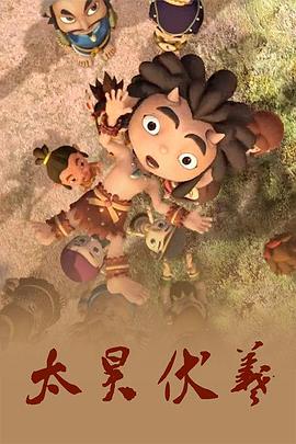 太昊伏羲第02集