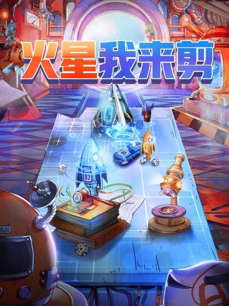 火星我来剪20201019期