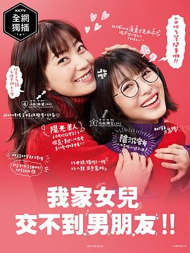 我家的女儿交不到男朋友第03集