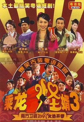 乘龙怪婿粤语第三季第02集
