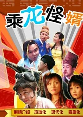 乘龙怪婿粤语第一季第111集