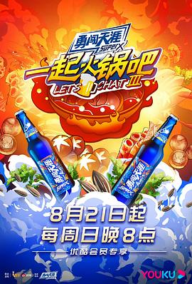 一起火锅吧第三季20220911期