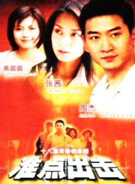 准点出击第09集