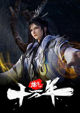 炼气十万年第272集