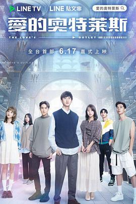 爱的奥特莱斯第18集