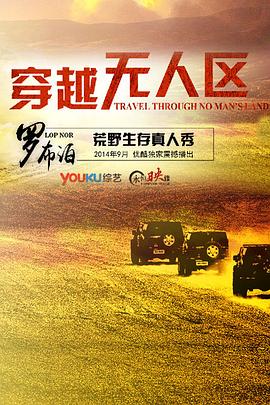穿越无人区第一季第07期