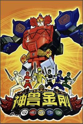 神兽金刚第29集