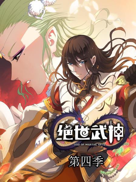 绝世武神第四季第21集