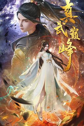 真武巅峰第120集