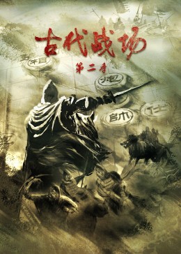 古代战场第二季第21集(大结局)