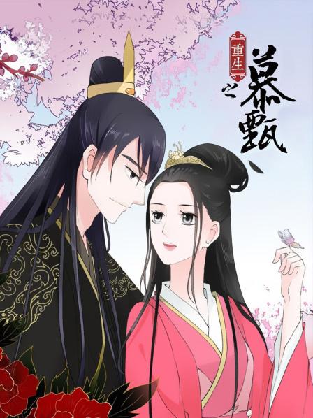重生之慕甄第02集
