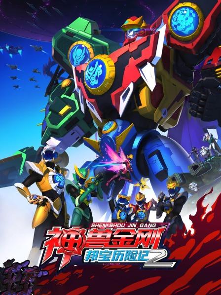 神兽金刚之邦宝历险记第二季第17集