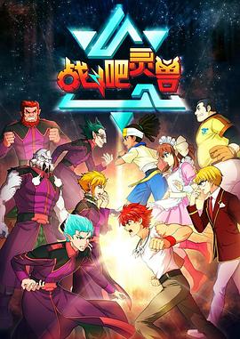 战斗吧灵兽第12集