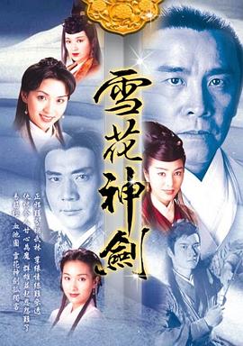雪花神剑国语第04集