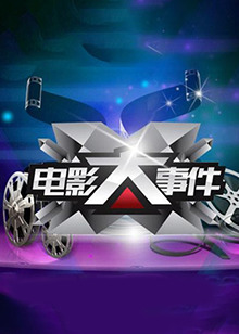电影大事件201220121203期