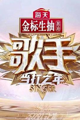 歌手 当打之年第08期