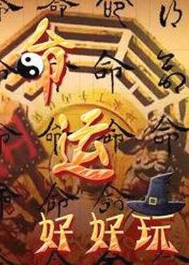 命运好好玩20250708期