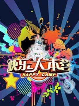 快乐大本营201720170107期