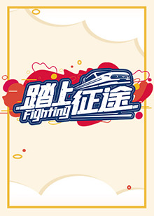 踏上征途2021第28集(大结局)