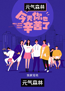 今天你也辛苦了20211125期