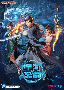 星河至尊第29集