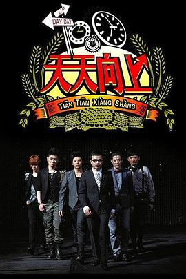 天天向上201420140131期