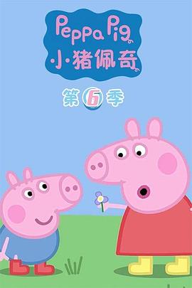 小猪佩奇第六季第12集