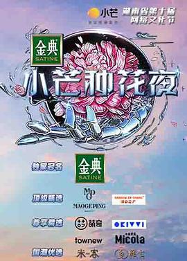 小芒种花夜舞台纯享版