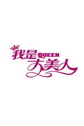 我是大美人201820180425期