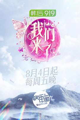 我们来了第二季20170818期