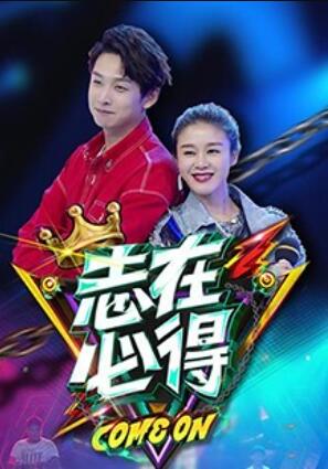 志在必得20171017期