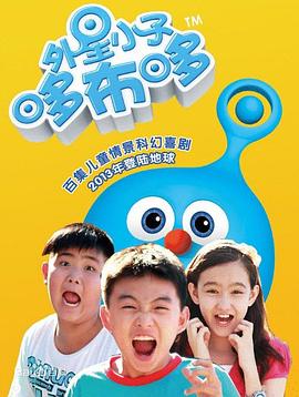外星小子哆布哆第75集