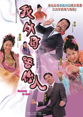 非常岳母国语第03集