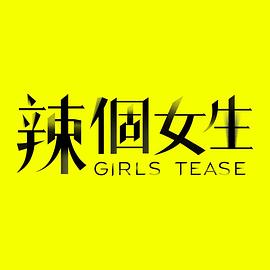 辣个女生20230823期